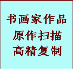 行唐书画作品复制高仿书画行唐艺术微喷工艺行唐书法复制公司