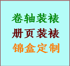 行唐书画装裱公司行唐册页装裱行唐装裱店位置行唐批量装裱公司